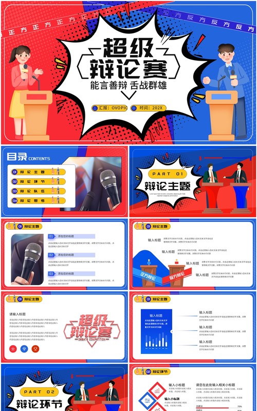 红蓝卡通风超级辩论大赛PPT通用模板