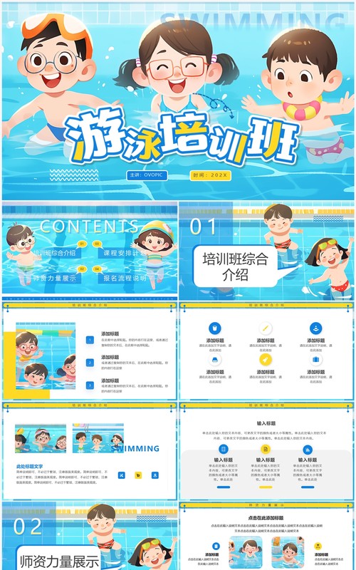 蓝色插画风游泳培训班PPT通用模板