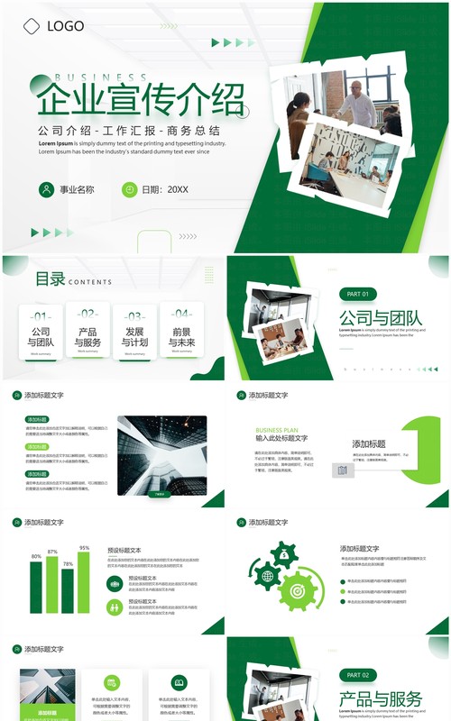 绿色商务风企业宣传公司介绍PPT模板