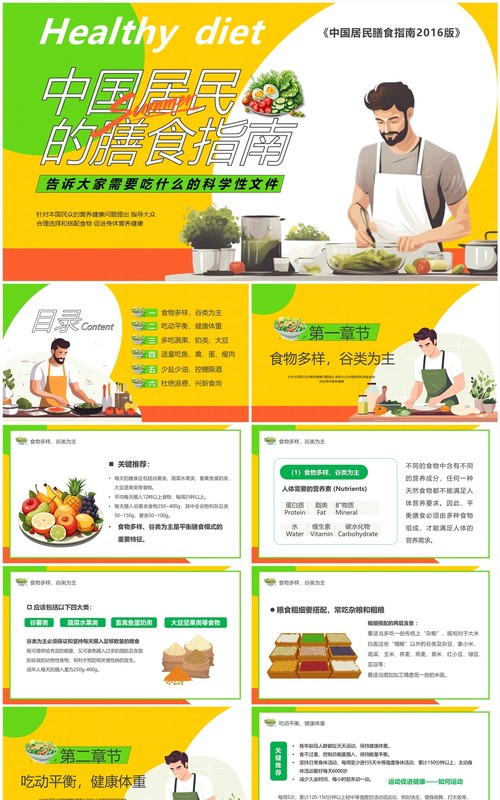 黄色卡通风中国居民膳食指南PPT模板