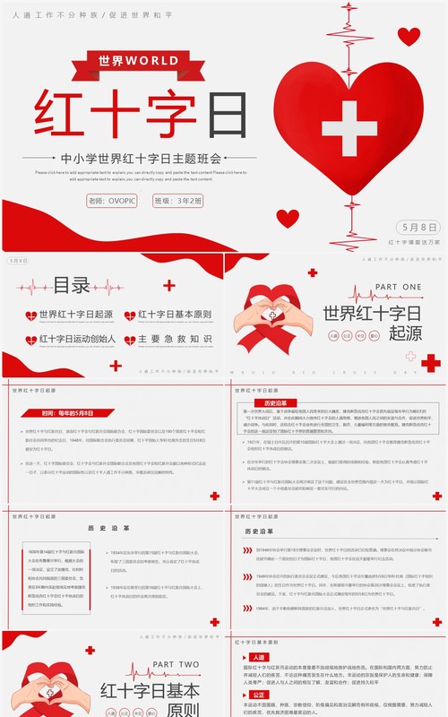 红色简约世界红十字日宣传介绍PPT模板