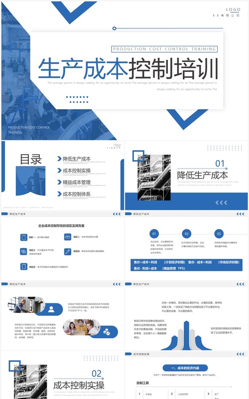 蓝色商务风生产成本控制主题培训PPT模板