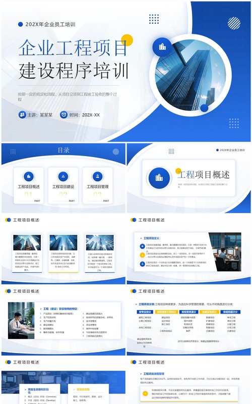 蓝色商务工程项目建设程序培训PPT模板