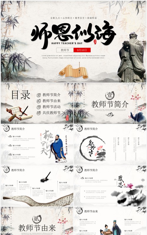 典雅水墨中国风师恩似海教师节主题PPT模板