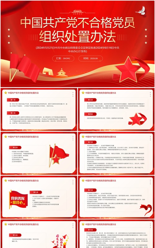 红色中国共产党不合格党员组织处置办法PPT模板