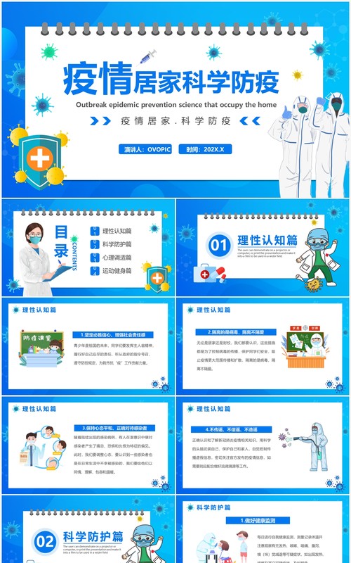 蓝色卡通疫情居家科学防疫宣传PPT模板