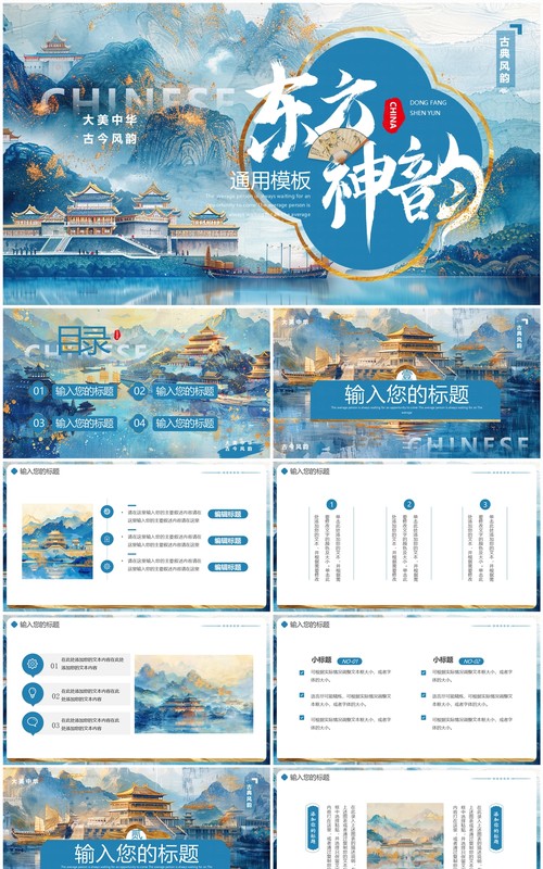 蓝色描金中国风东方神韵PPT通用模板