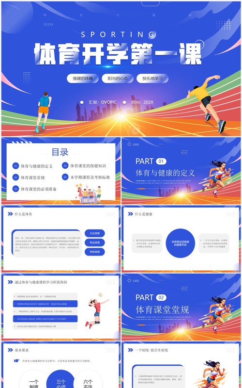 蓝色卡通风体育开学第一课PPT模板