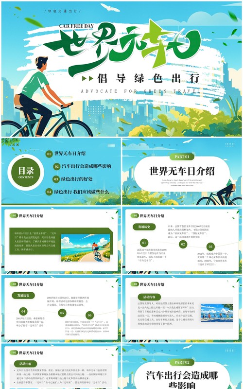 蓝色插画风绿色出行节能环保世界无车日PPT模板