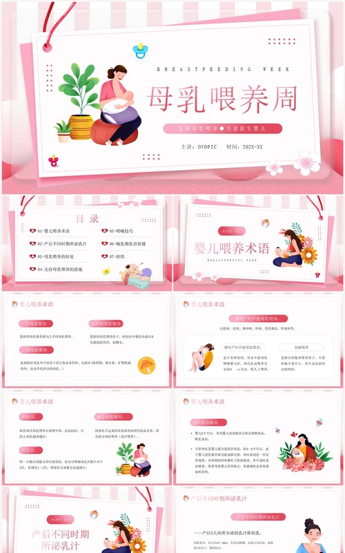 粉色卡通风母乳喂养周知识分享PPT模板