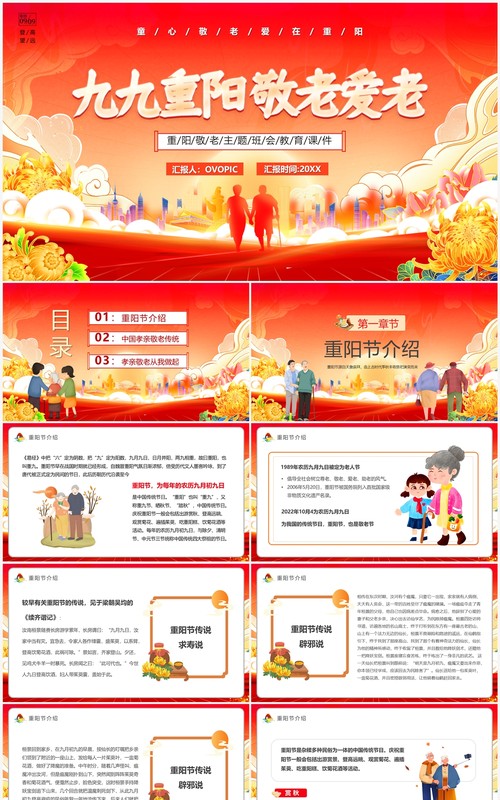 红色卡通风九九重阳爱老敬老PPT模板