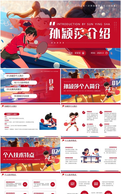 红色插画风孙颖莎个人介绍PPT模板