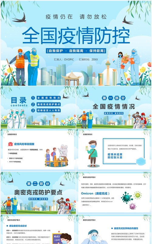 蓝色卡通全国疫情防控宣传PPT模板