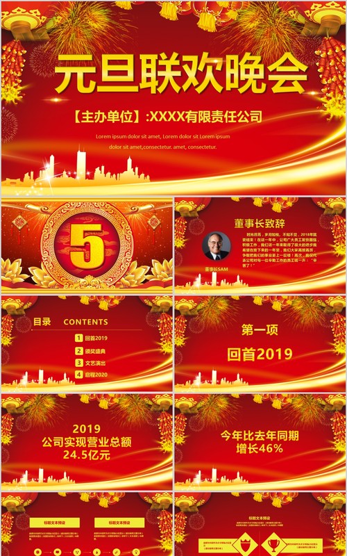 元旦晚会贺岁迎新春新年春节联欢晚会年会PPT模板