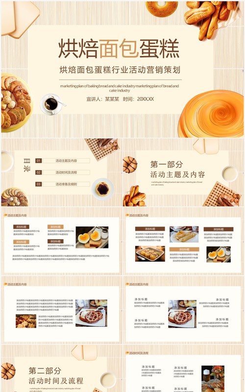 烘焙面包蛋糕行业活动营销策划动态PPT模板