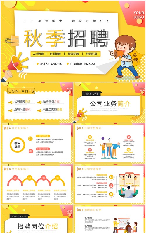 黄色卡通风企业秋季招聘介绍PPT模板