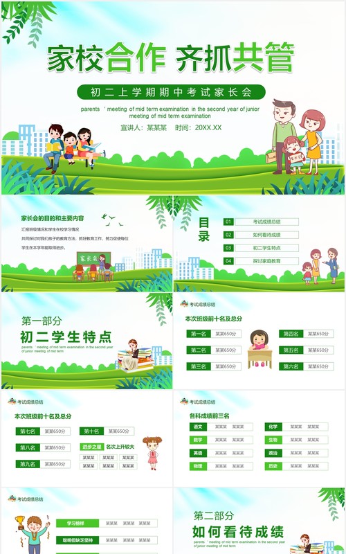 家校合作齐抓共管初二上学期期中考试家长会课件动态PPT模板