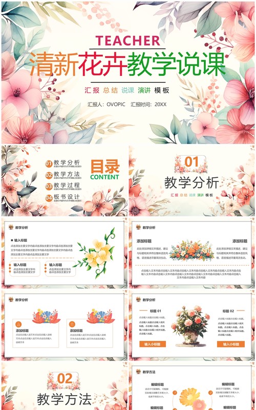 粉色清新花卉风教育说课PPT通用模板