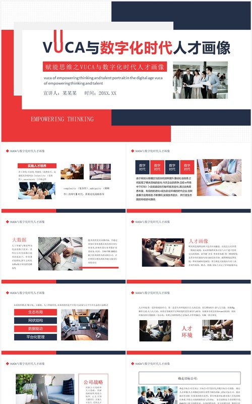 赋能思维之VUCA与数字化时代人才画像动态PPT模板