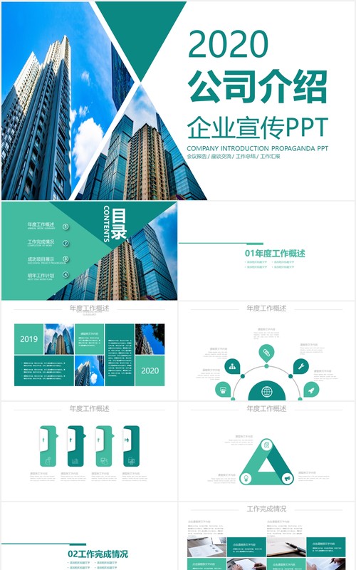 简约绿色企业宣传公司介绍PPT模板