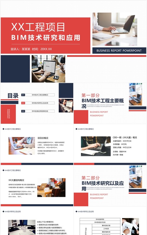 工程项目BIM技术研究和应用动态PPT模板