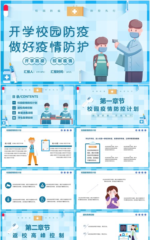 蓝色学生开学季校园防疫PPT动态模板