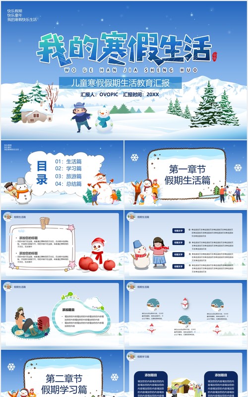 蓝色卡通风我的寒假生活教育汇报PPT模板