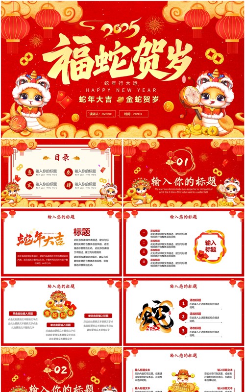 红色中国风2025年福蛇贺岁PPT通用模板