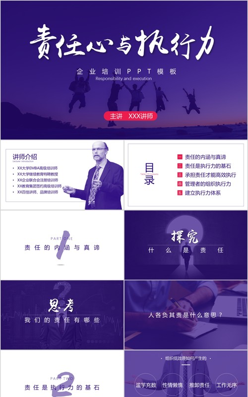 紫色责任心与执行力企业员工培训PPT课件模板