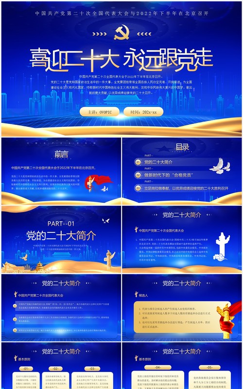 蓝金党政风喜迎二十大永远跟党走PPT模板