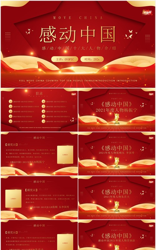 红金大气感动中国十大人物介绍及颁奖致词PPT模板