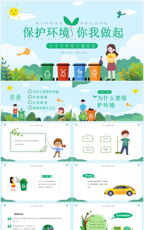 绿色卡通风小学生环保主题班会PPT模板