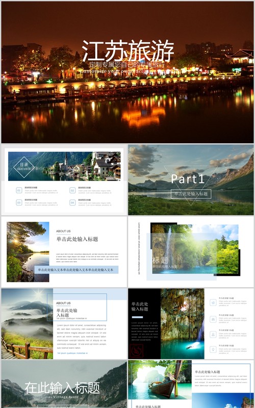 江苏旅游景点宣传介绍PPT模板