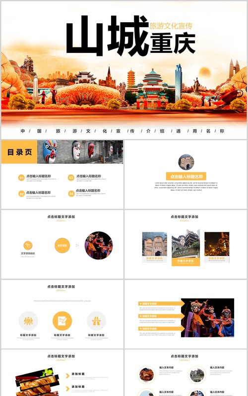 山城重庆旅游介绍宣传推广通用PPT模板