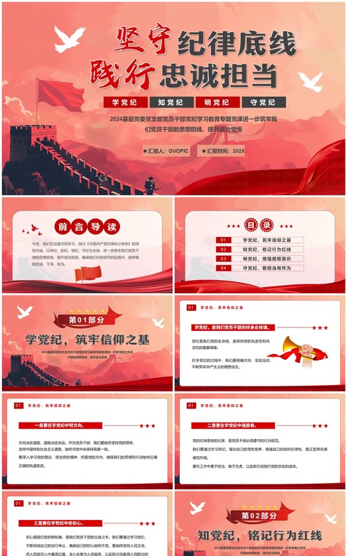 红色简约坚守纪律底线践行忠诚担当PPT模板