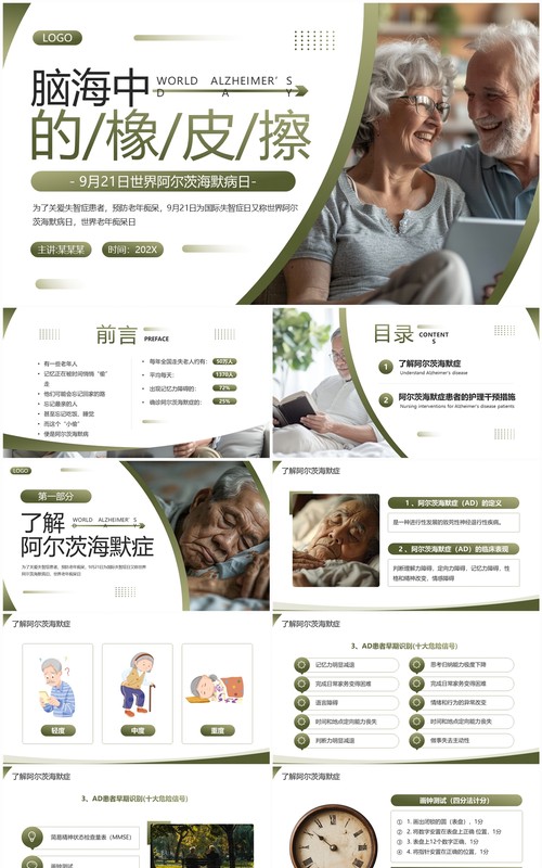 绿色简约风世界阿尔茨海默病日PPT模板
