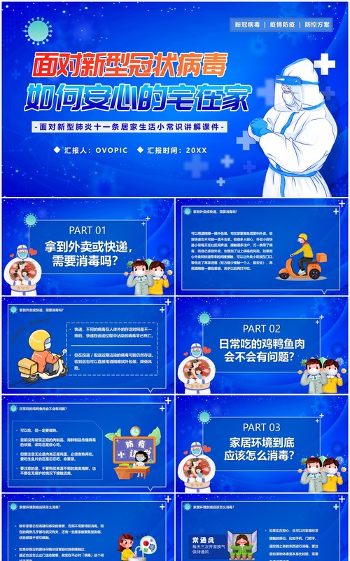 蓝色卡通面对新型冠状病毒如何居家防疫PPT模板