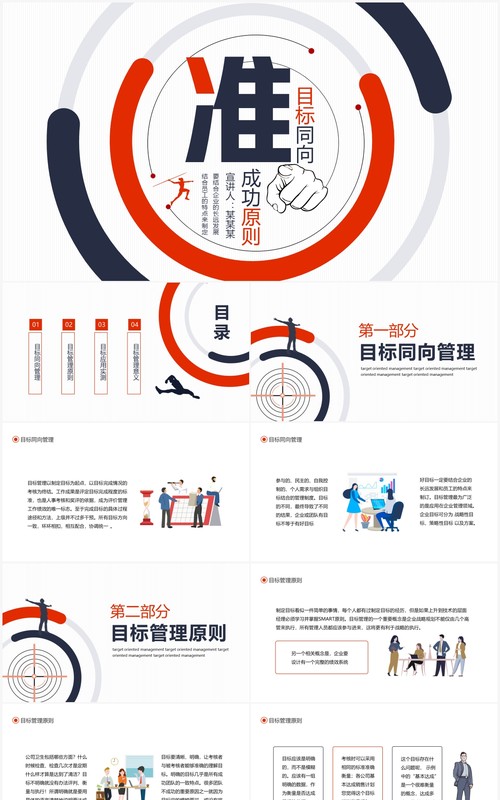 目标同向精准管理成功原则动态PPT模板
