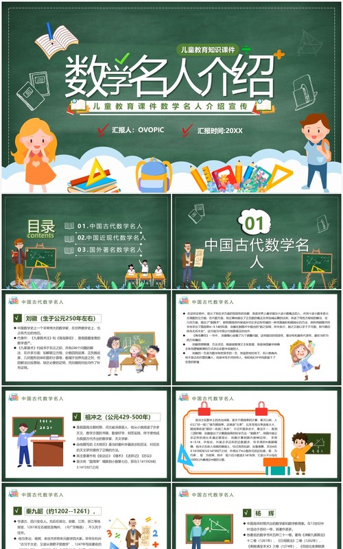 绿色卡通数学名人介绍PPT模板