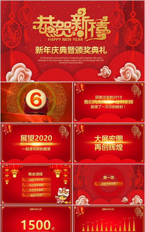 恭贺新春新年元旦庆典暨颁奖典礼PPT模板
