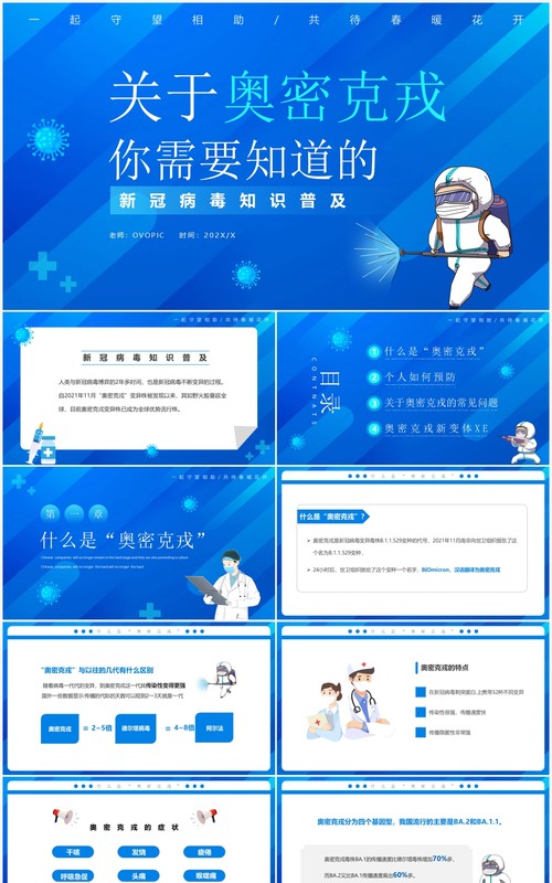 蓝色卡通奥密克戎知识普及课件PPT模板