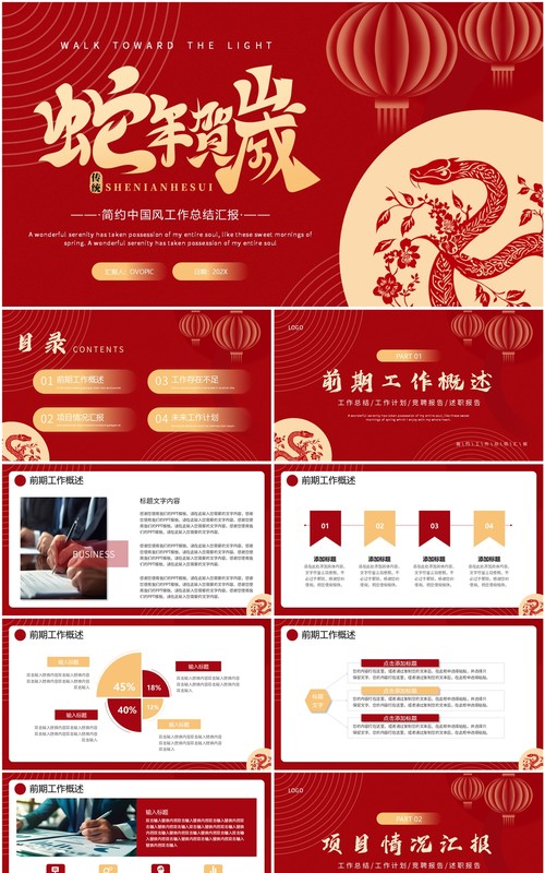 红色简约风蛇年贺岁工作总结PPT通用模板