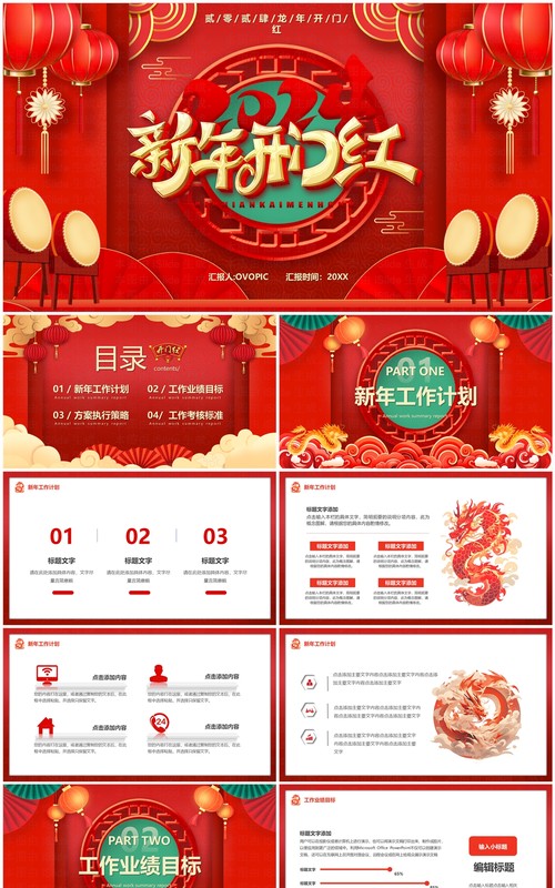 红色中国风2024龙年开门红工作计划PPT模板