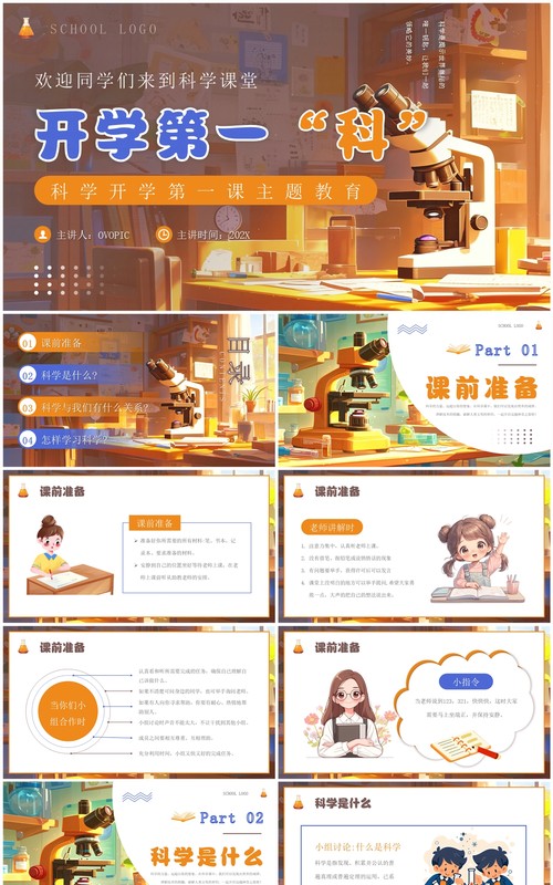 橙色插画风科学开学第一课PPT模板