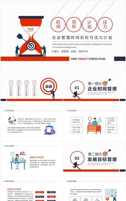 企业管理时间目标与压力计划培训动态PPT模板