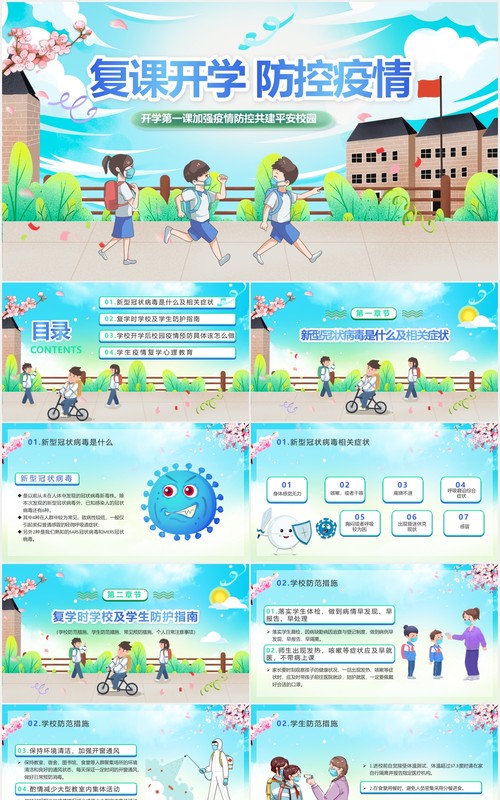 天蓝色大气插画校园复课开学季防控疫情安全主题班会PPT模板