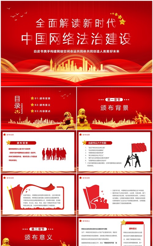全面解读新时代中国网络法制建设PPT模板