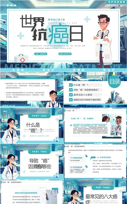 蓝色插画风世界抗癌日PPT模板