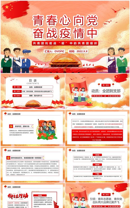 红色卡通青春心向党奋战疫情中PPT模板