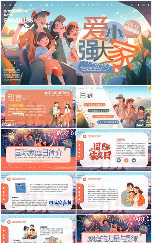 紫色插画风国际家庭日介绍PPT模板